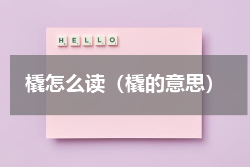 橇怎么读（橇的意思）