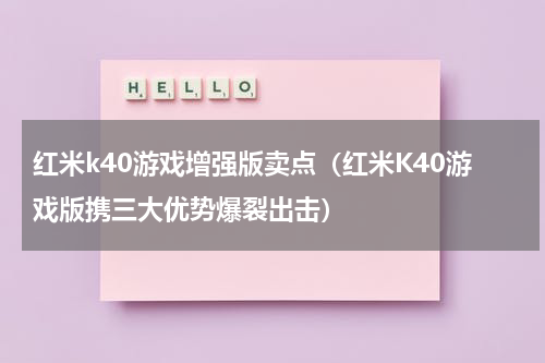 红米k40游戏增强版卖点（红米K40游戏版携三大优势爆裂出击）