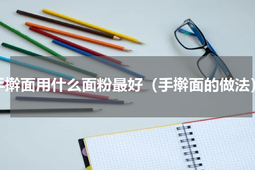 手擀面用什么面粉最好（手擀面的做法）