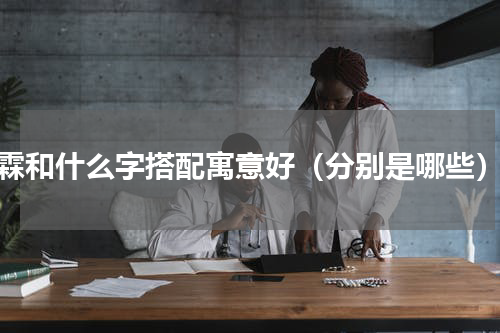 霖和什么字搭配寓意好（分别是哪些）