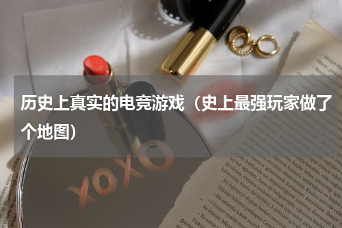 历史上真实的电竞游戏（史上最强玩家做了个地图）