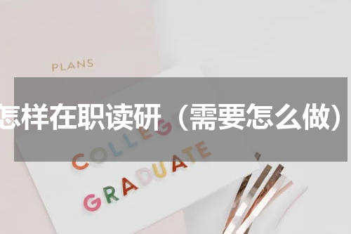 怎样在职读研（需要怎么做）