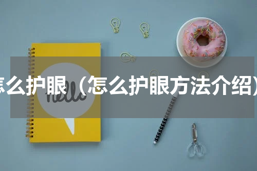 怎么护眼（怎么护眼方法介绍）