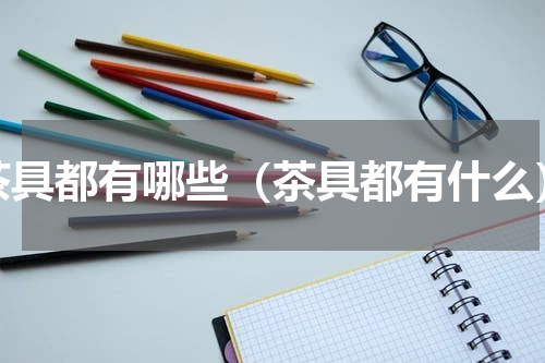 茶具都有哪些（茶具都有什么）