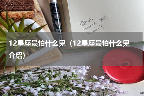 12星座最怕什么鬼（12星座最怕什么鬼介绍）