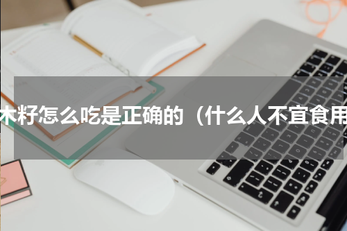 辣木籽怎么吃是正确的（什么人不宜食用）