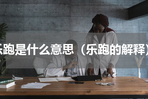 乐跑是什么意思（乐跑的解释）