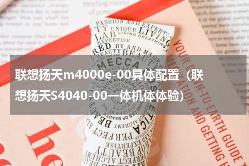 联想扬天m4000e-00具体配置（联想扬天S4040-00一体机体体验）