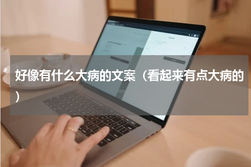 好像有什么大病的文案（看起来有点大病的）