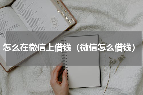 怎么在微信上借钱（微信怎么借钱）