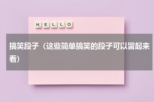 搞笑段子（这些简单搞笑的段子可以留起来看）