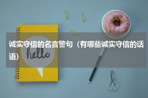 诚实守信的名言警句（有哪些诚实守信的话语）