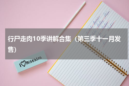 行尸走肉10季讲解合集（第三季十一月发售）