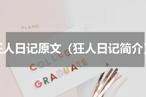 狂人日记原文（狂人日记简介）