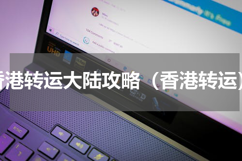 香港转运大陆攻略（香港转运）