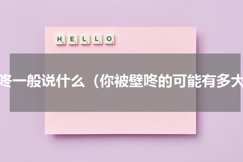 壁咚一般说什么（你被壁咚的可能有多大）