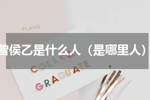 曾侯乙是什么人（是哪里人）