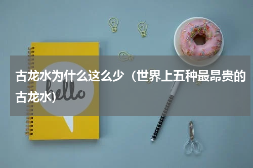 古龙水为什么这么少（世界上五种最昂贵的古龙水）