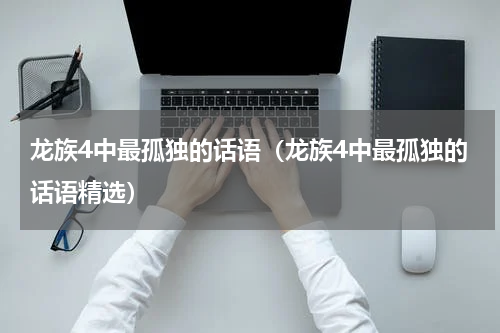 龙族4中最孤独的话语（龙族4中最孤独的话语精选）