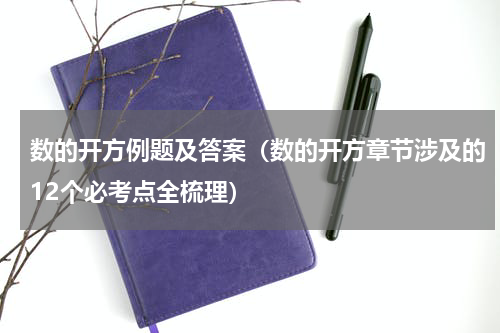 数的开方例题及答案（数的开方章节涉及的12个必考点全梳理）