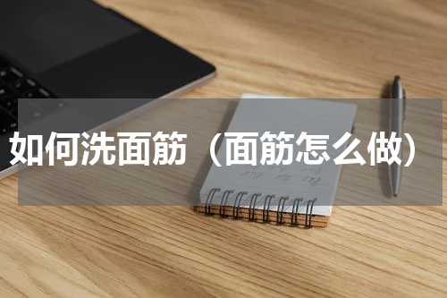 如何洗面筋（面筋怎么做）