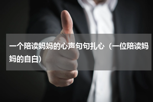 一个陪读妈妈的心声句句扎心（一位陪读妈妈的自白）