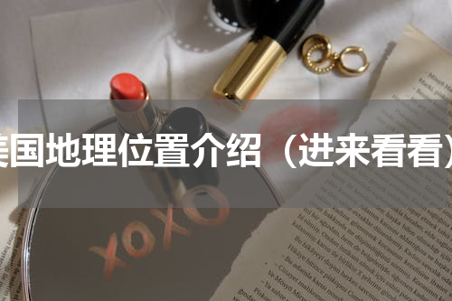 美国地理位置介绍（进来看看）