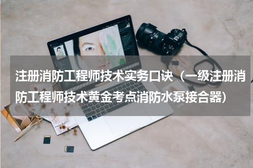 注册消防工程师技术实务口诀（一级注册消防工程师技术黄金考点消防水泵接合器）