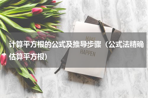 计算平方根的公式及推导步骤（公式法精确估算平方根）
