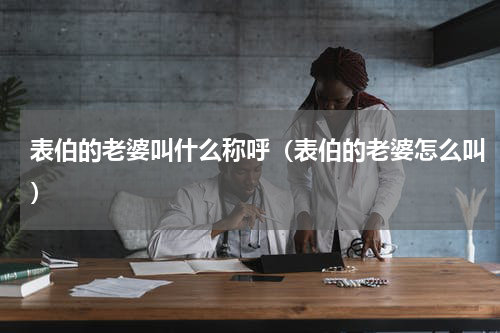 表伯的老婆叫什么称呼（表伯的老婆怎么叫）