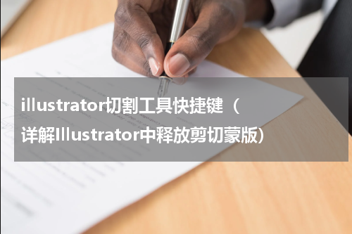 illustrator切割工具快捷键（详解Illustrator中释放剪切蒙版）