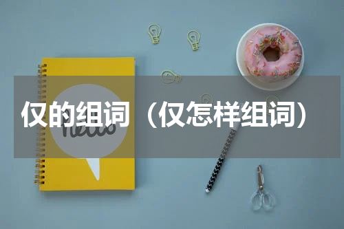 仅的组词（仅怎样组词）