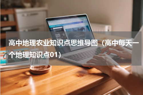 高中地理农业知识点思维导图（高中每天一个地理知识点01）