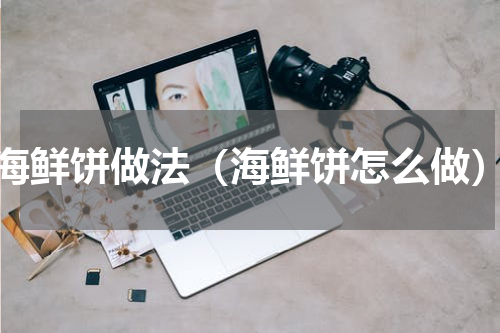 海鲜饼做法（海鲜饼怎么做）