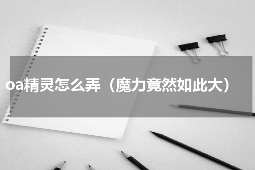 oa精灵怎么弄（魔力竟然如此大）