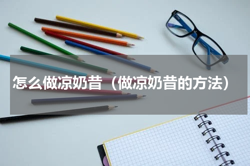 怎么做凉奶昔（做凉奶昔的方法）