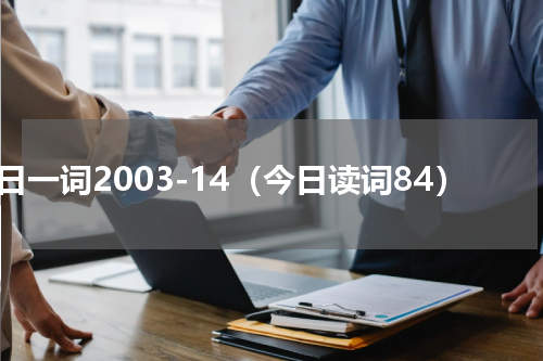 每日一词2003-14（今日读词84）