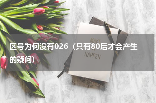 区号为何没有026（只有80后才会产生的疑问）