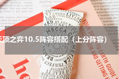 云顶之弈10.5阵容搭配（上分阵容）