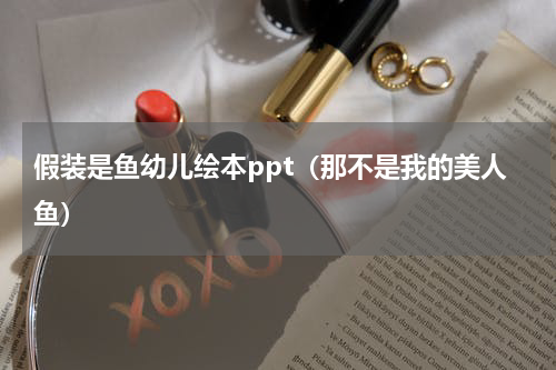 假装是鱼幼儿绘本ppt（那不是我的美人鱼）