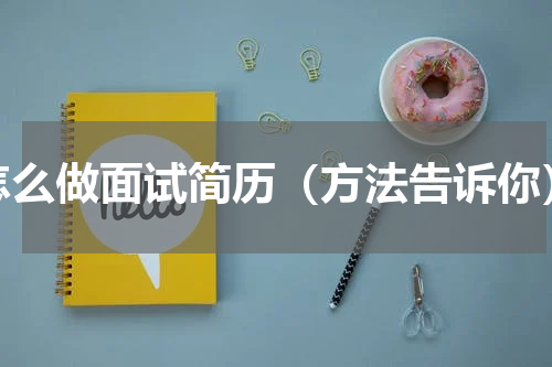 怎么做面试简历（方法告诉你）