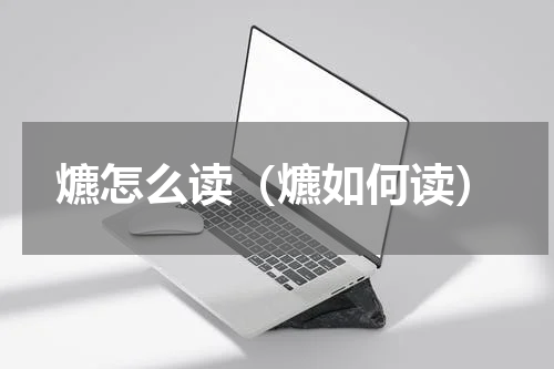 爊怎么读（爊如何读）