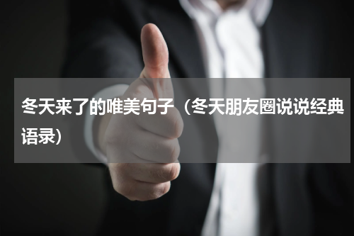 冬天来了的唯美句子（冬天朋友圈说说经典语录）