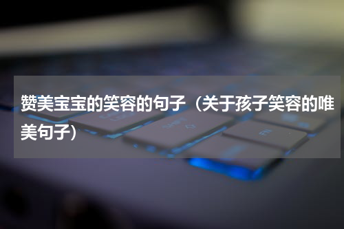 赞美宝宝的笑容的句子（关于孩子笑容的唯美句子）