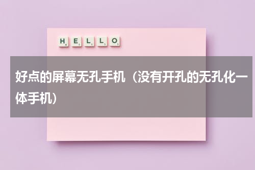 好点的屏幕无孔手机（没有开孔的无孔化一体手机）