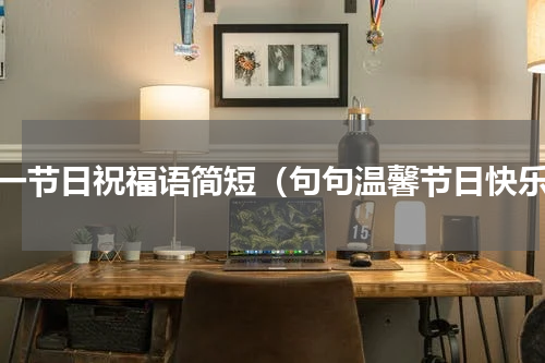 五一节日祝福语简短（句句温馨节日快乐）