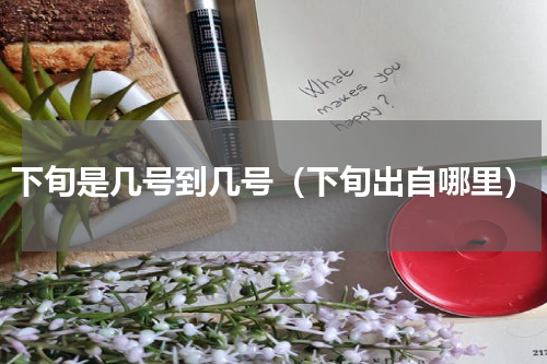 下旬是几号到几号（下旬出自哪里）