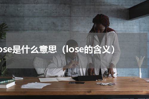 lose是什么意思（lose的含义）