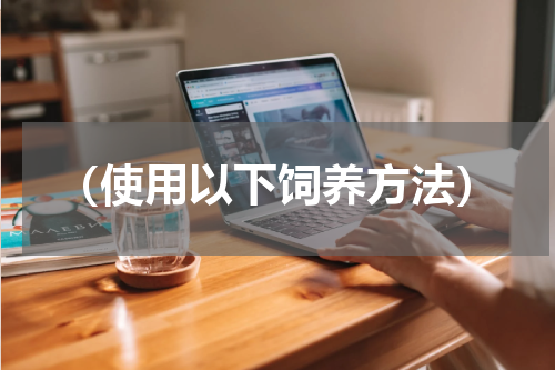 （使用以下饲养方法）