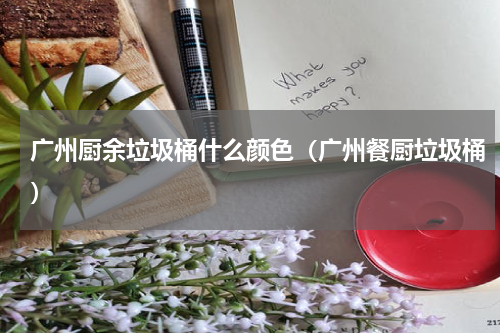 广州厨余垃圾桶什么颜色（广州餐厨垃圾桶）